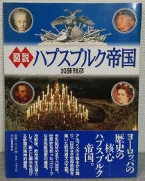 図説・ハプスブルク帝国