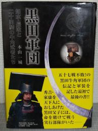 黒田軍団 : 如水・長政と二十四騎の牛角武者たち