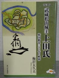武蔵松山城主上田氏 : 戦国動乱二五〇年の軌跡