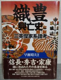 織豊興亡史 : 三英傑家系譜考