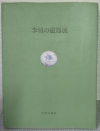 李朝の磁器展