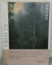 原雅幸画集