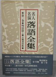 名人名演 落語全集