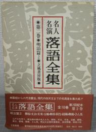 名人名演落語全集