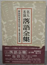 名人名演落語全集