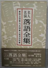 名人名演落語全集