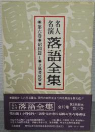 名人名演落語全集