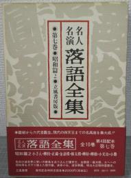 名人名演落語全集