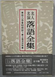 名人名演落語全集