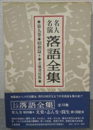 名人名演落語全集
