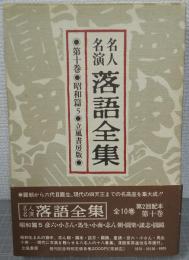 名人名演落語全集
