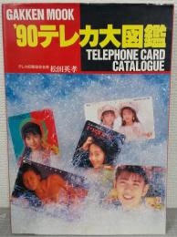 ’90テレカ大図鑑　学研ムック