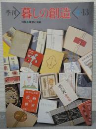 季刊 暮しの創造　夏・13号　特集：理想の装幀