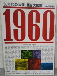 1960　60年代のお祭り騒ぎ大図鑑　　人生こんなに楽しくていい
じゃないか！(博多発）　中洲通信特別編集