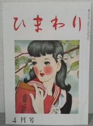 【復刻版】月刊 ひまわり 昭和23年4月号