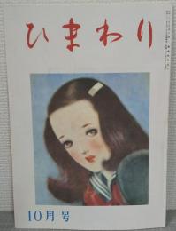 【復刻版】月刊 ひまわり 昭和23年10月号