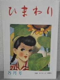【復刻版】月刊 ひまわり 昭和23年8月号