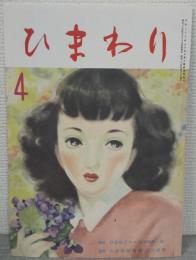 【復刻版】月刊 ひまわり 昭和24年4月号