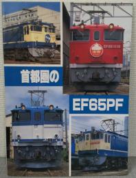 首都圏のEF65PF