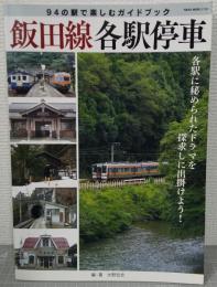 飯田線各駅停車　94の駅で楽しむガイドブック
