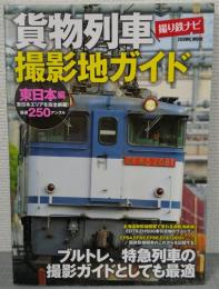 撮り鉄ナビ　貨物列車撮影地ガイド