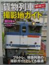 撮り鉄ナビ　貨物列車撮影地ガイド 東日本編 ＜COSMIC MOOK＞