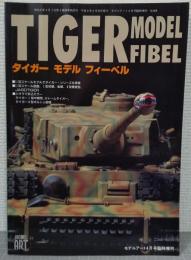 タイガー モデル フィーベル 【モデルアート4月号臨時増刊】
