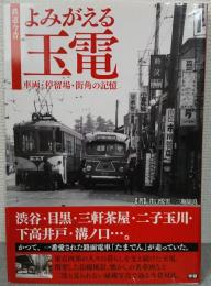 鉄道今昔よみがえる玉電 : 車両・停留場・街角の記憶