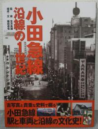 小田急線沿線の1世紀