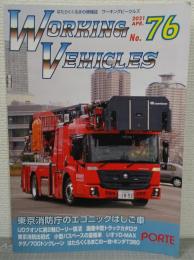 ワーキングビークルズNO.76　はたらくくるまの情報誌