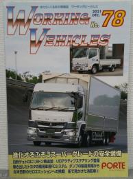 ワーキングビークルズNO.78　はたらくくるまの情報誌
