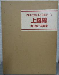 上越線 : 四季を駆ける仲間たち 米山淳一写真集