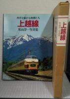 上越線 : 四季を駆ける仲間たち 米山淳一写真集