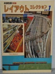 レイアウトコレクション1　鉄道模型趣味別冊
