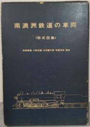 南満洲鉄道の車両 : 形式図集