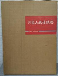 阿里山森林鉄路