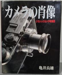 カメラの肖像 : クラシックカメラ写真館