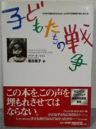 子どもたちの戦争 : かちかち鳴るおもちゃが、心の中で手榴弾の音に変わる。