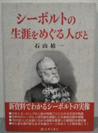 シーボルトの生涯をめぐる人びと