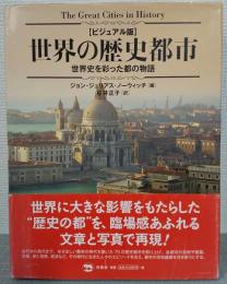 ビジュアル版　世界の歴史都市　世界史を彩った都の物語