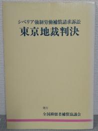 シベリア強制労働補償請求訴訟　東京地裁判決　
