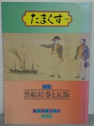 たまくす　第４号　特集：黒船絵巻と瓦版　横浜開港資料館普及誌