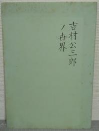 吉村公三郎ノ世界