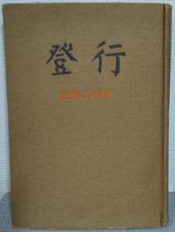 登行 : 白頭山特輯