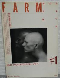 Farm  #1: 裸体写真的新世紀 　女と男と写真のホホエミ
