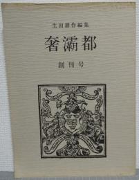 奢霸都　創刊号 ＜限定550部の内515番＞
