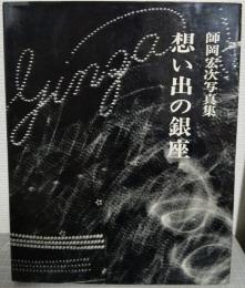 想い出の銀座 : 師岡宏次写真集