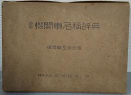 最新 機関車名称辞典