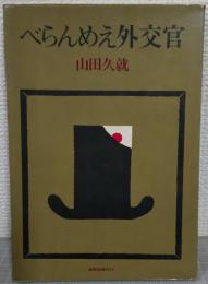 べらんめえ外交官