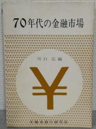 70年代の金融市場